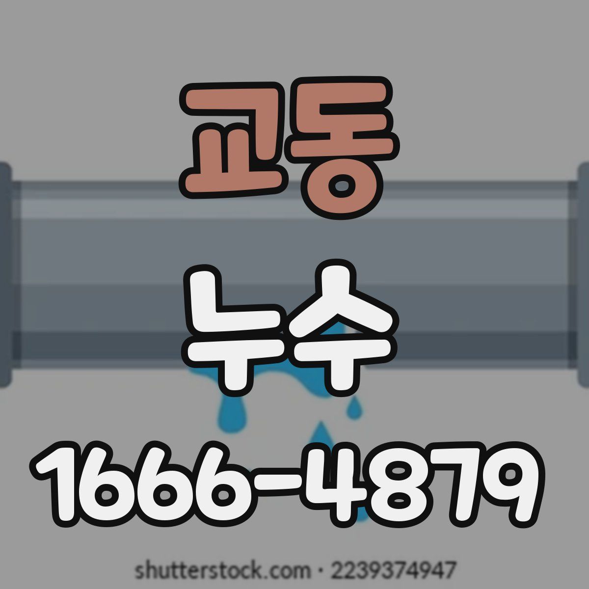 교동 누수
