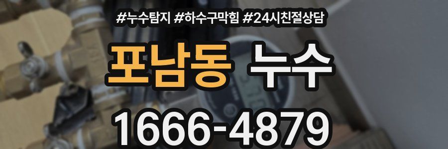 포남동 누수
