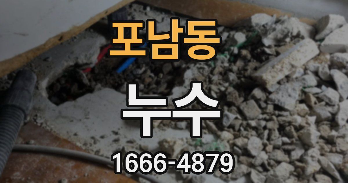 포남동 누수