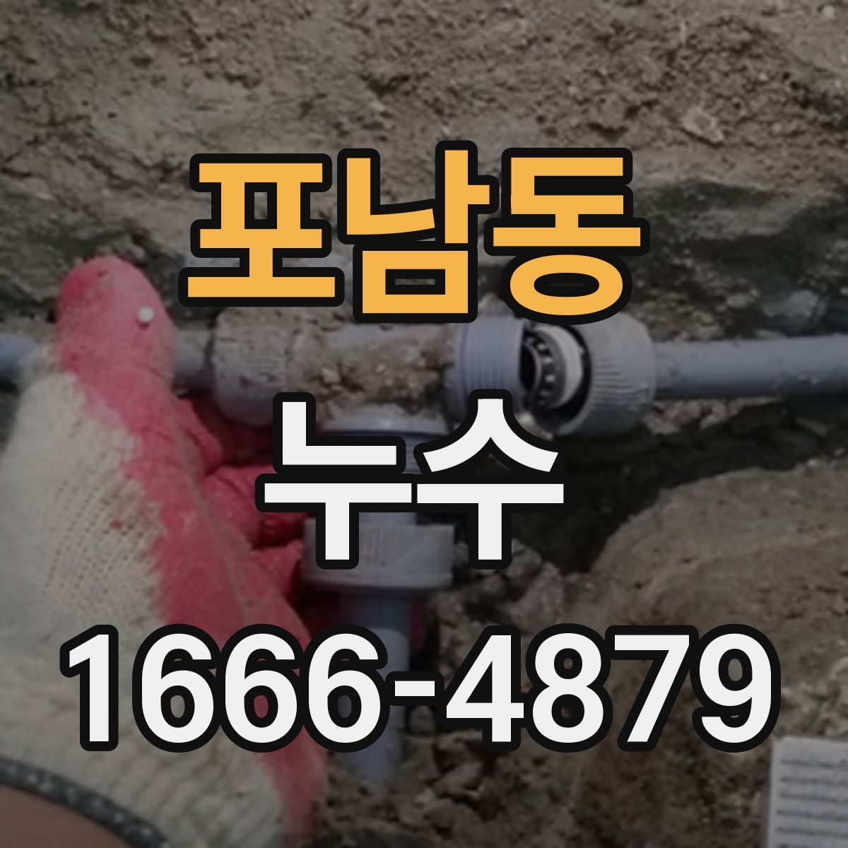 포남동 누수