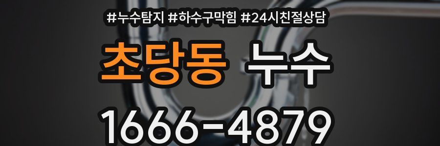 초당동 누수