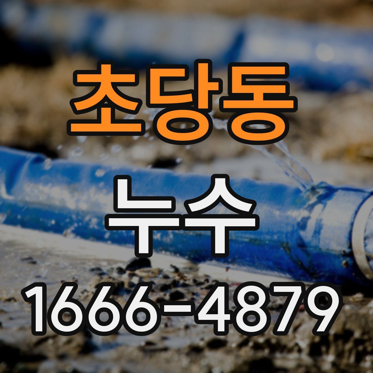 초당동 누수