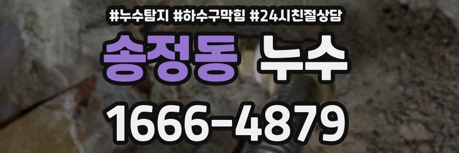 송정동 누수