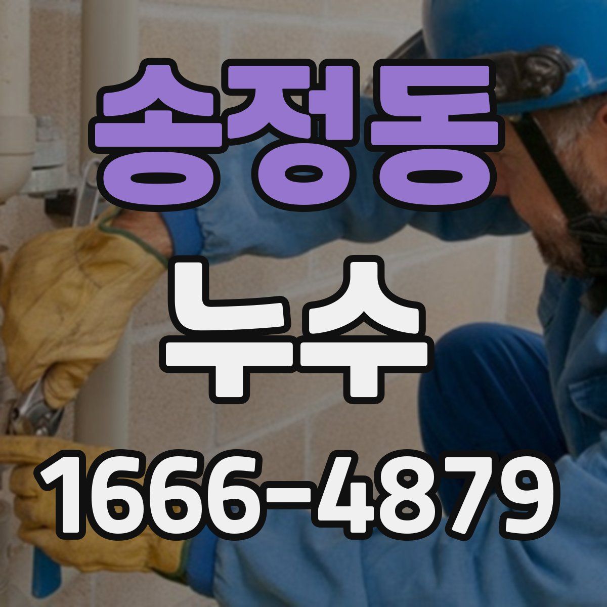 송정동 누수