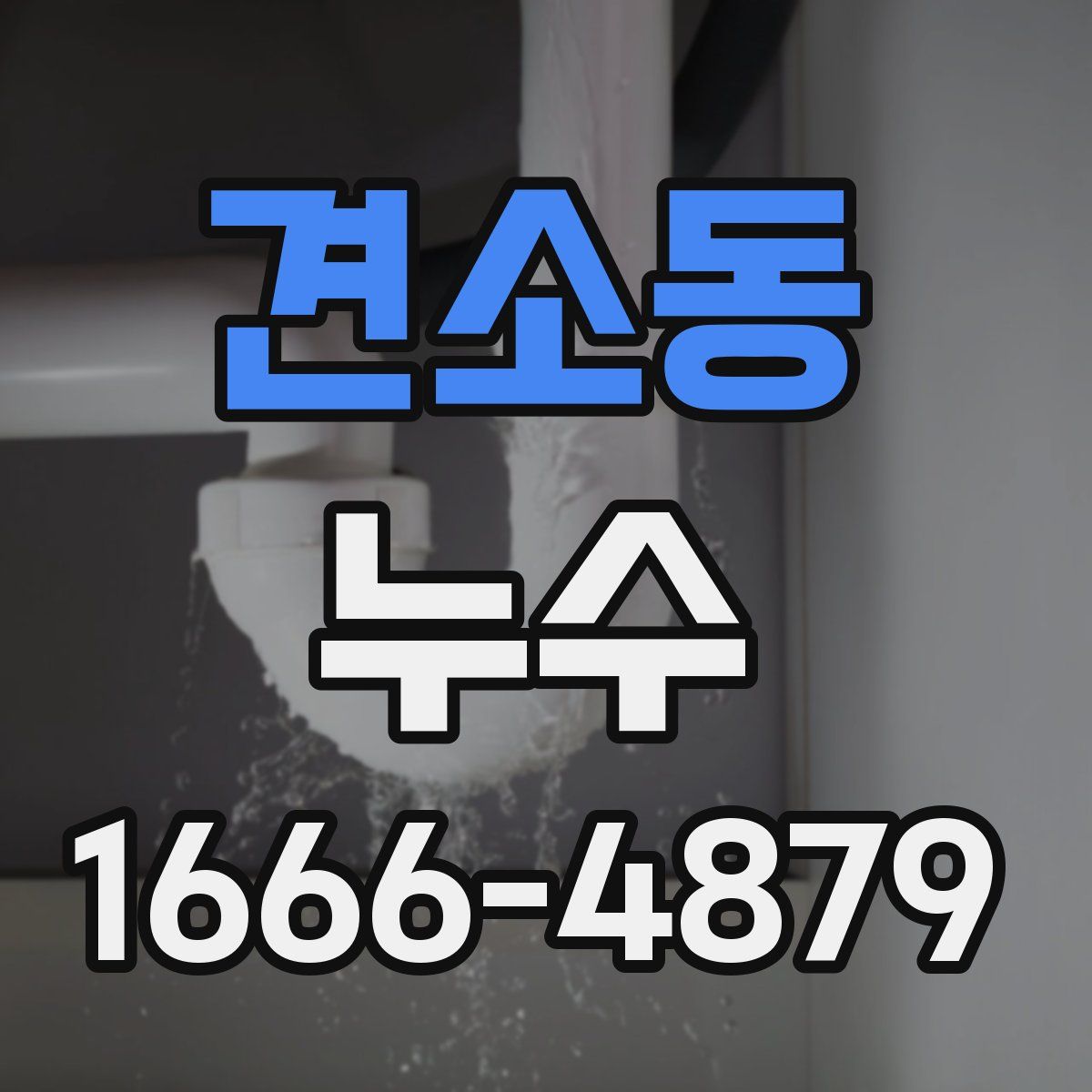 견소동 누수