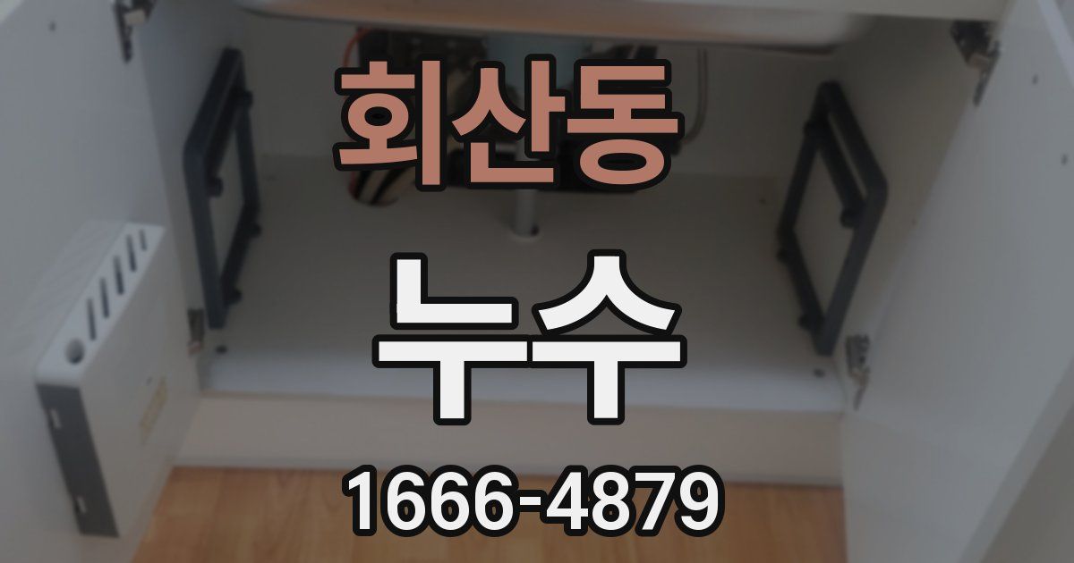 회산동 누수