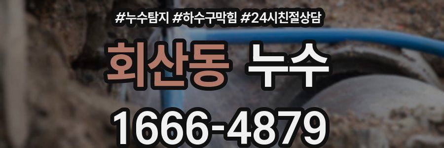 회산동 누수