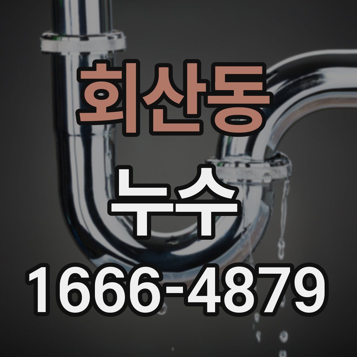 회산동 누수