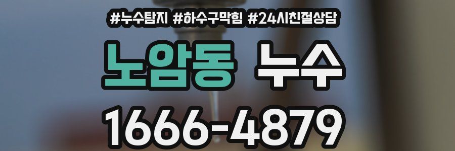 노암동 누수