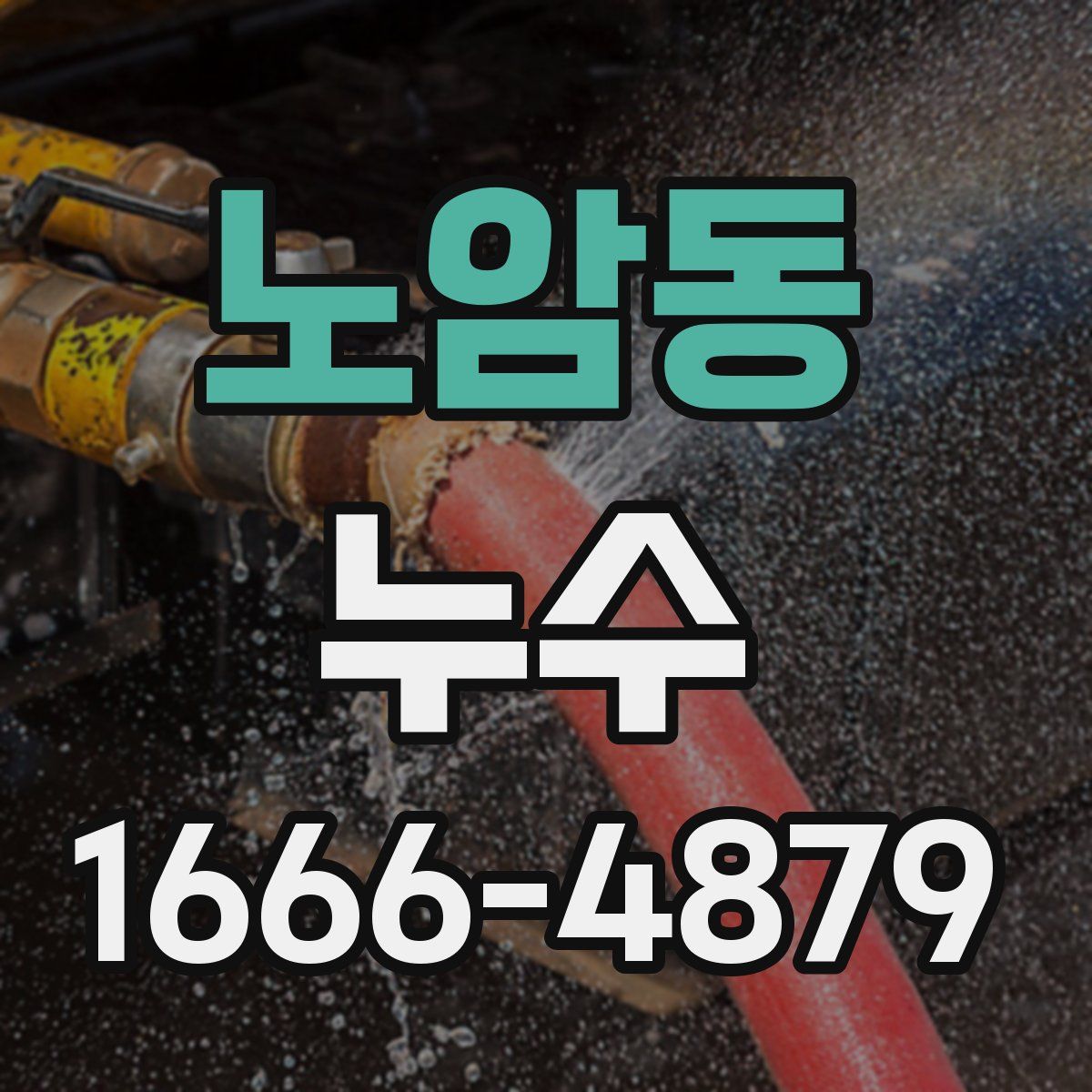 노암동 누수