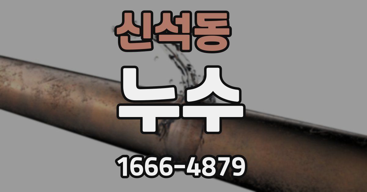 신석동 누수
