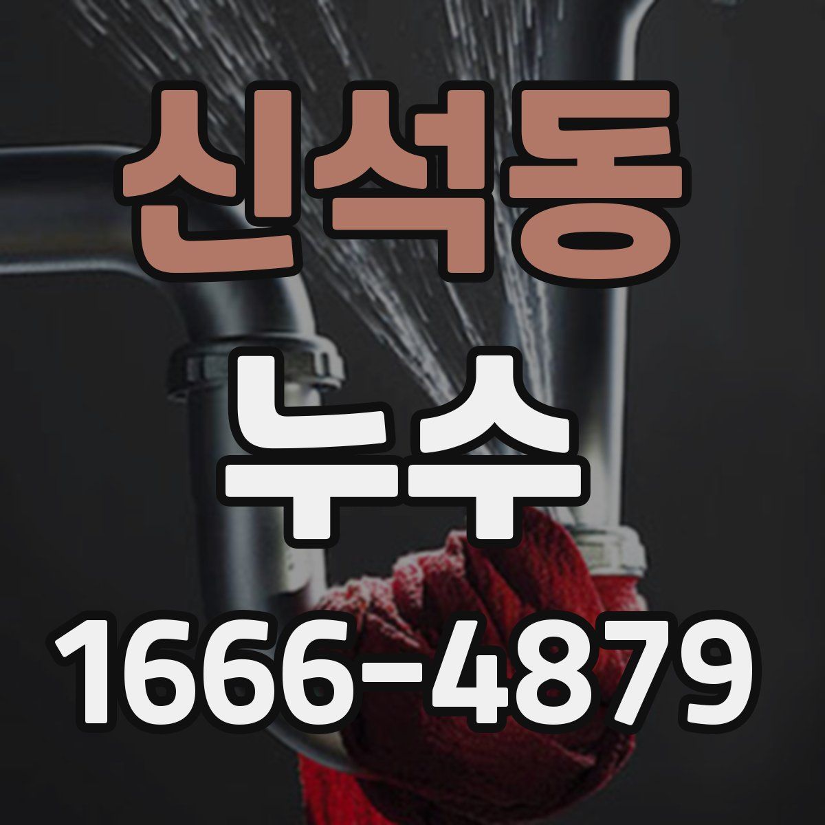 신석동 누수
