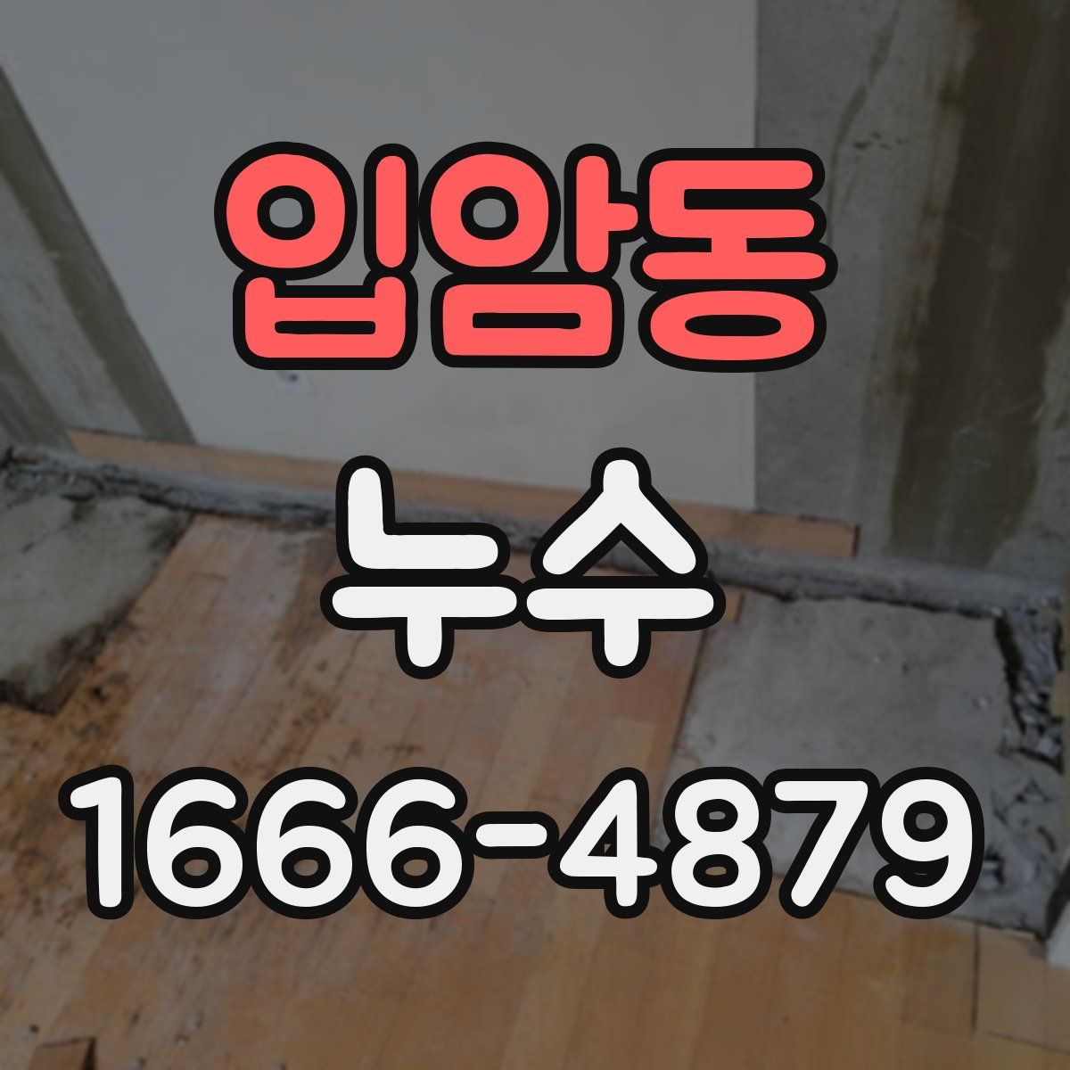 입암동 누수