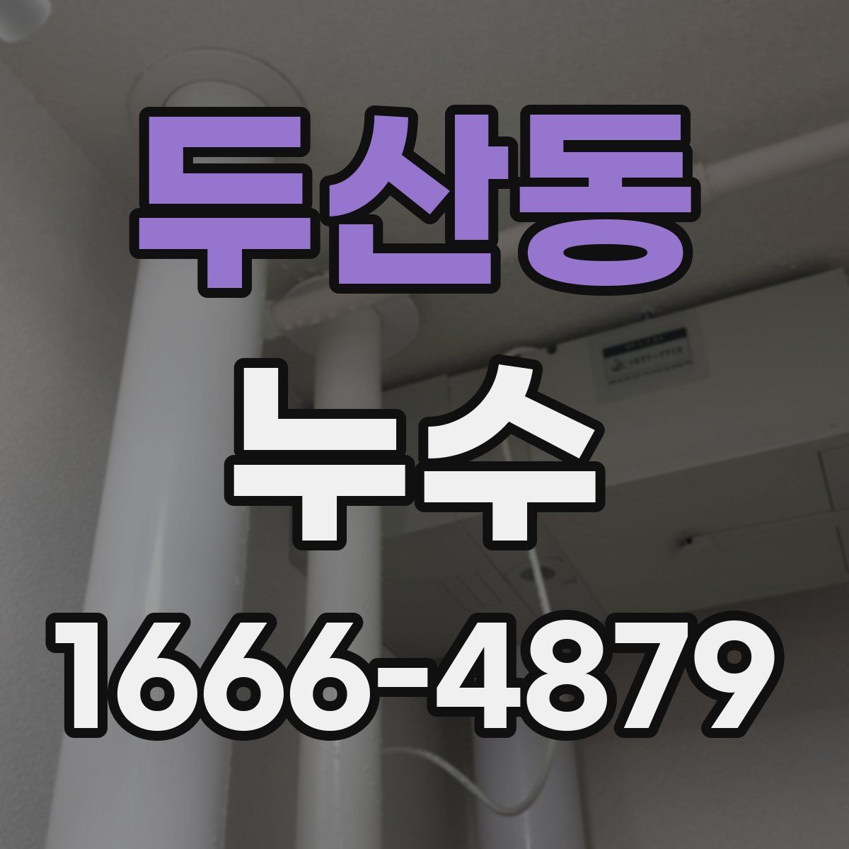 두산동 누수