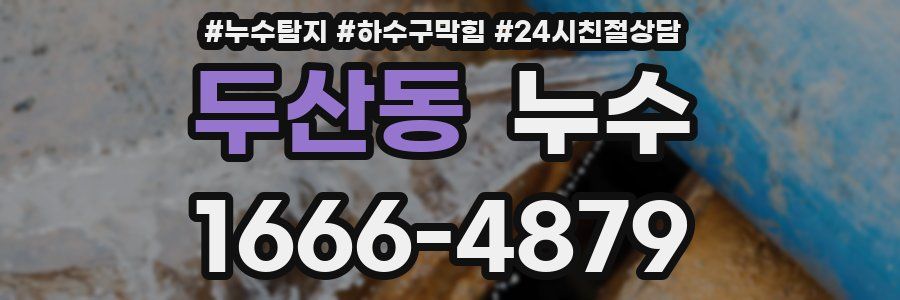 두산동 누수