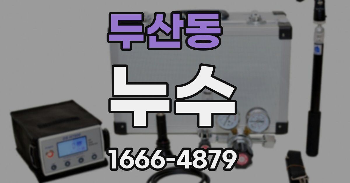 두산동 누수