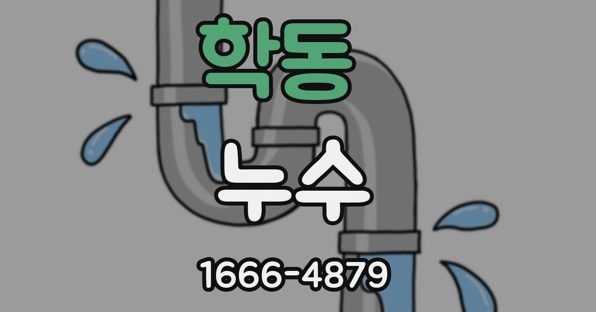 학동 누수
