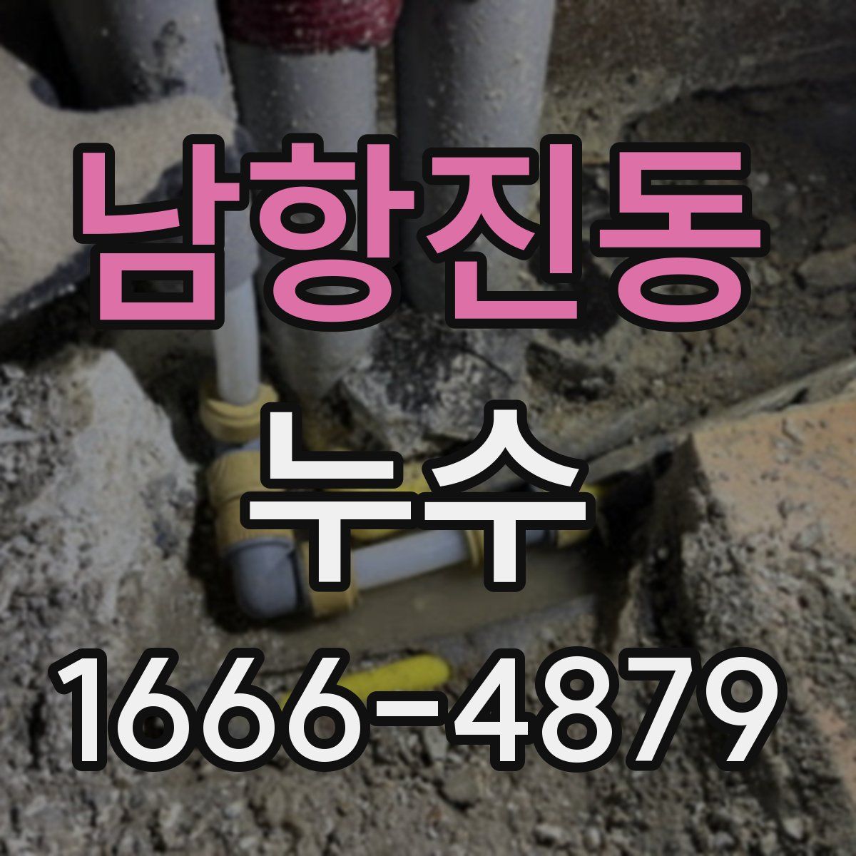 남항진동 누수