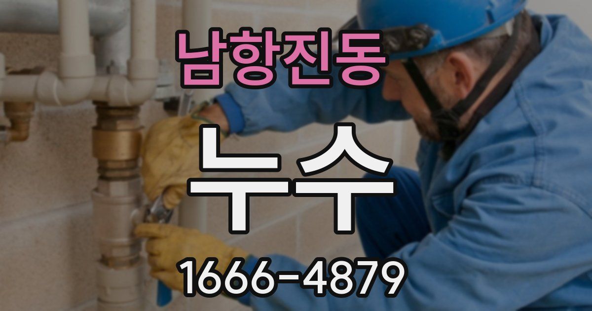 남항진동 누수