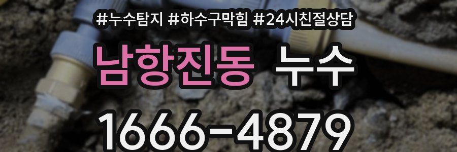 남항진동 누수