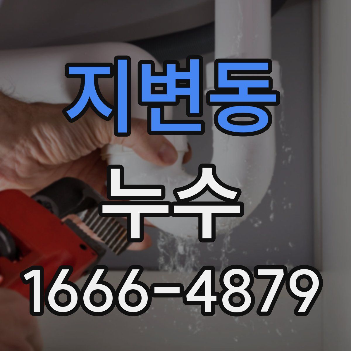 지변동 누수