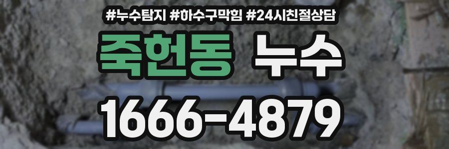 죽헌동 누수