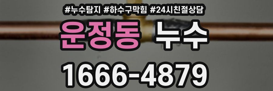 운정동 누수