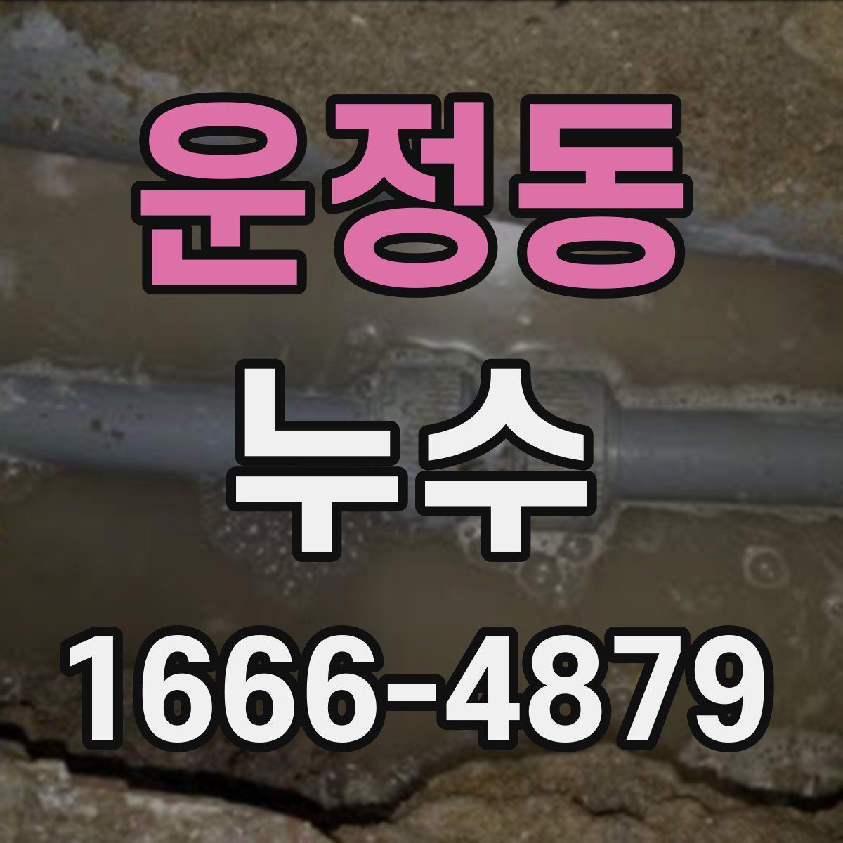 운정동 누수