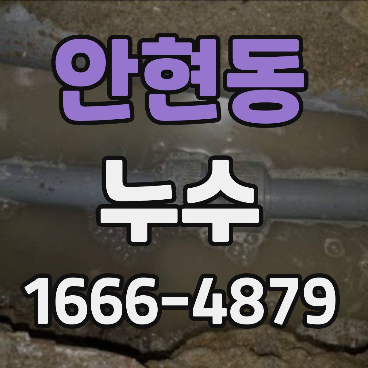 안현동 누수