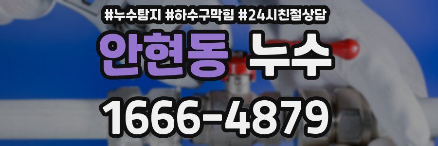 안현동 누수