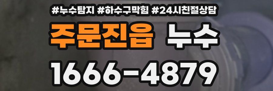 주문진읍 누수