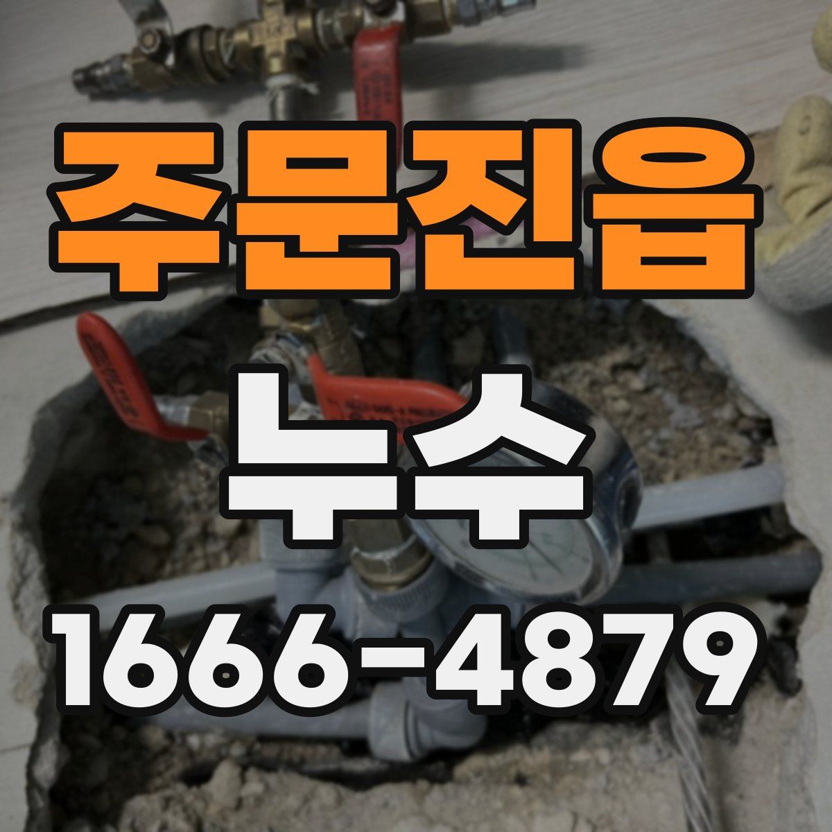주문진읍 누수