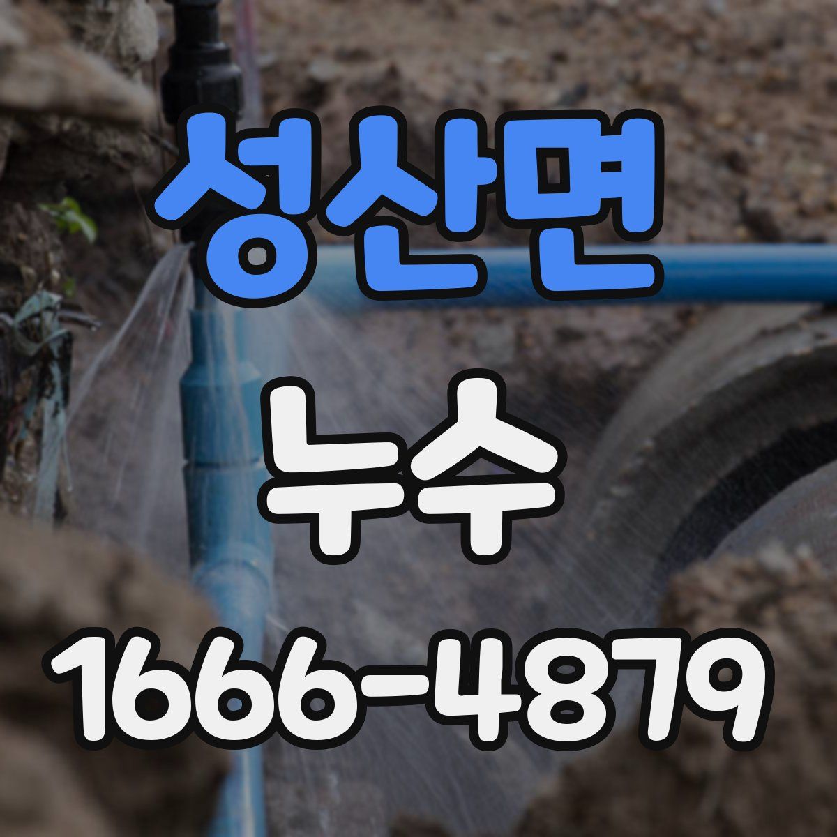 성산면 누수