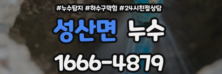 성산면 누수