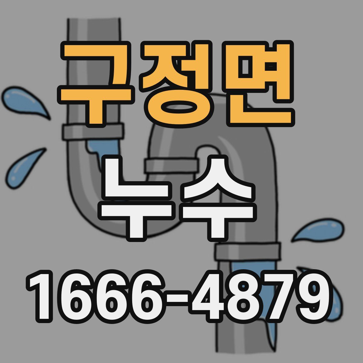 구정면 누수
