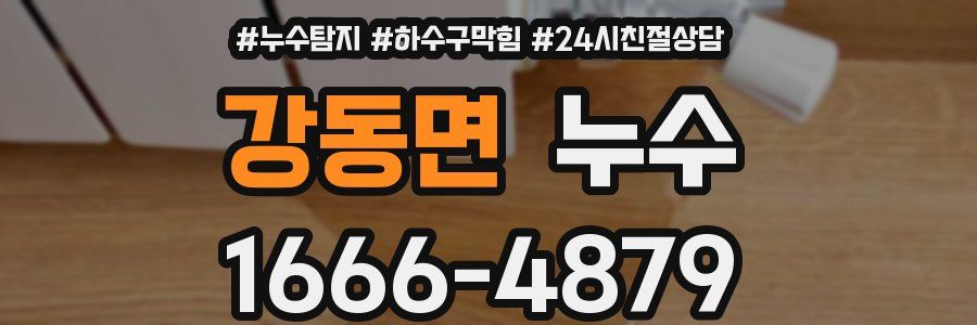 강동면 누수