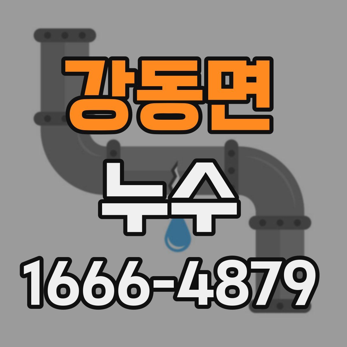 강동면 누수