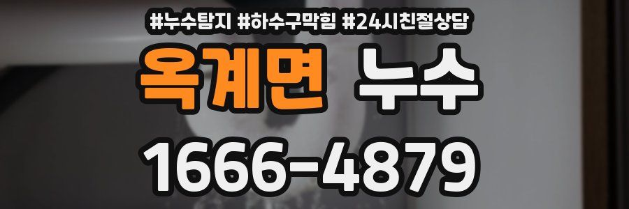옥계면 누수