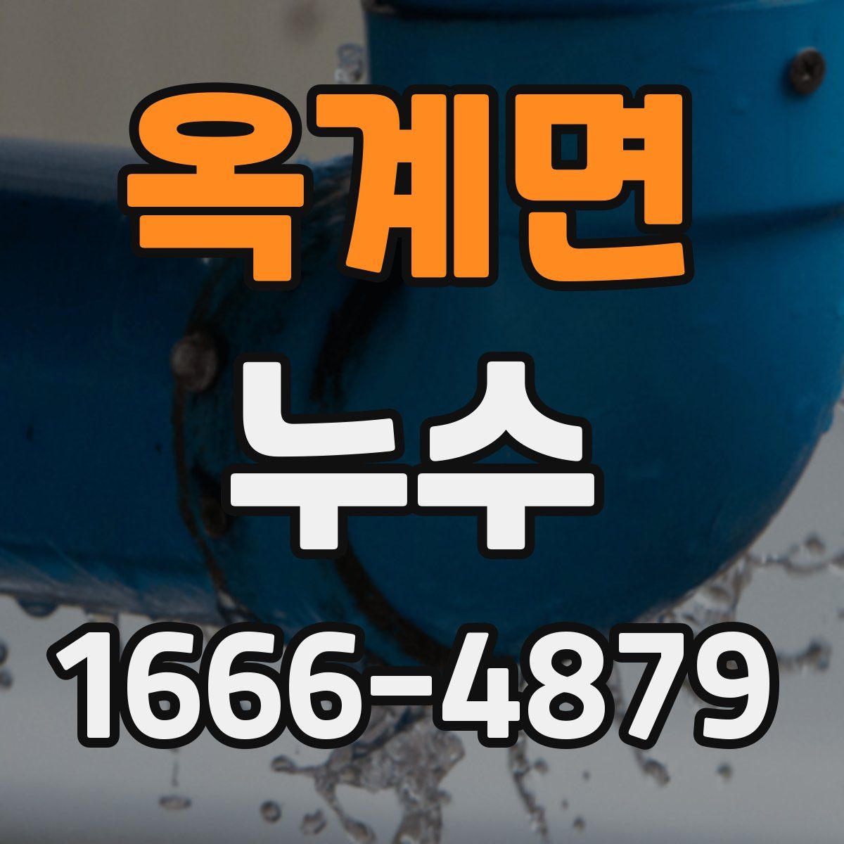 옥계면 누수