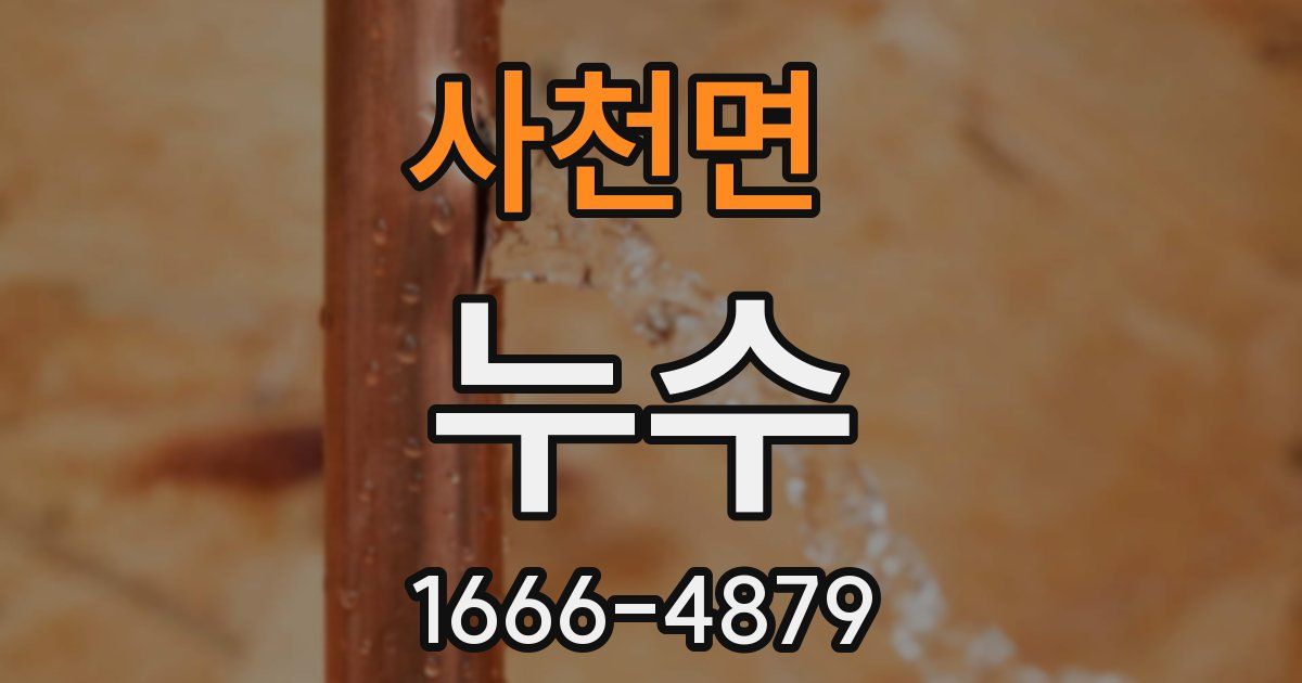 사천면 누수