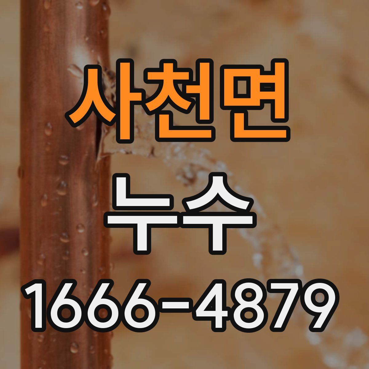 사천면 누수