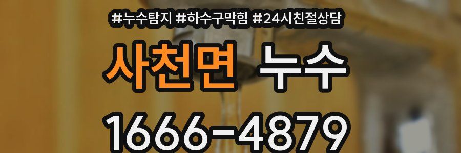 사천면 누수