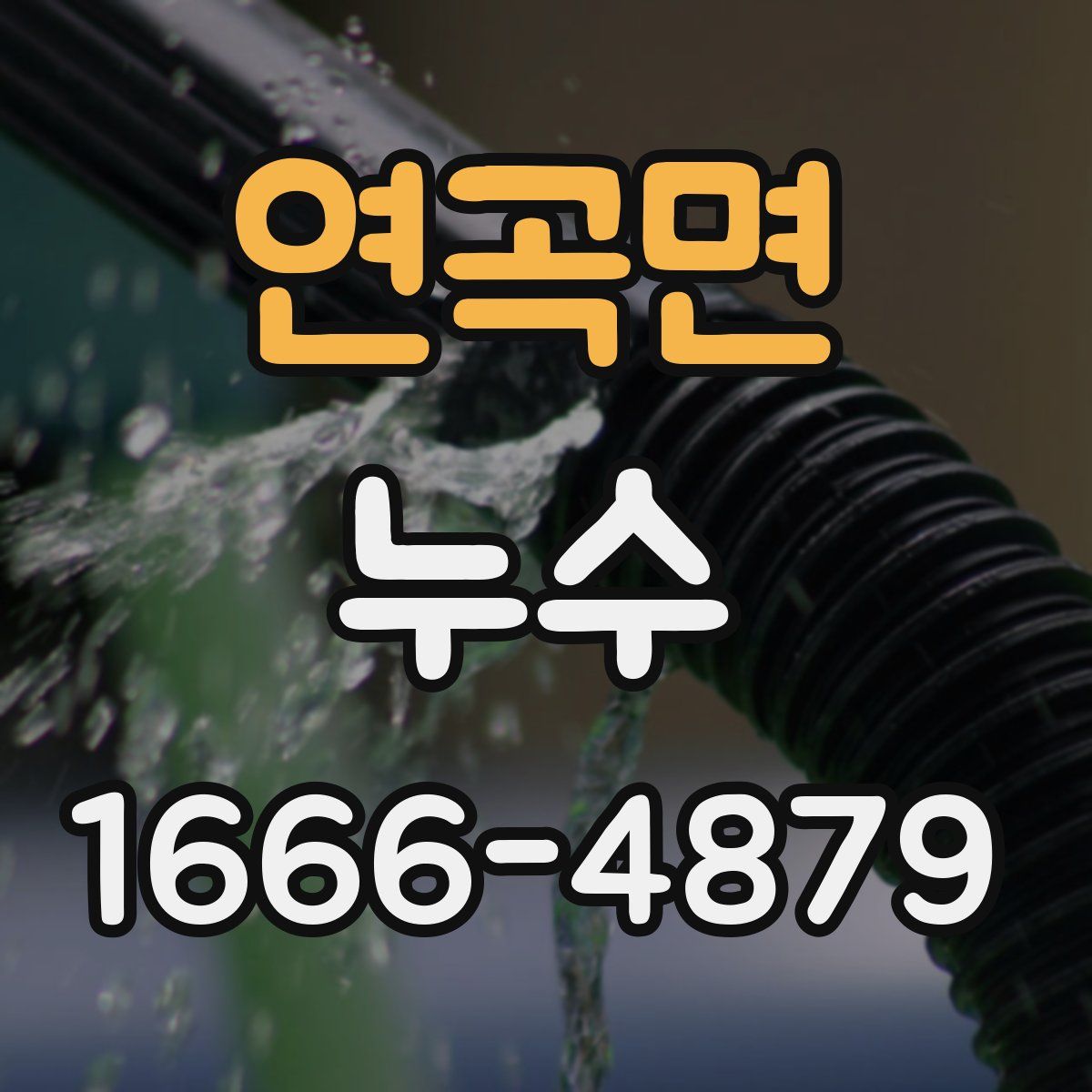 연곡면 누수