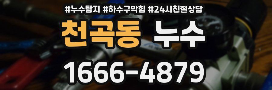 천곡동 누수