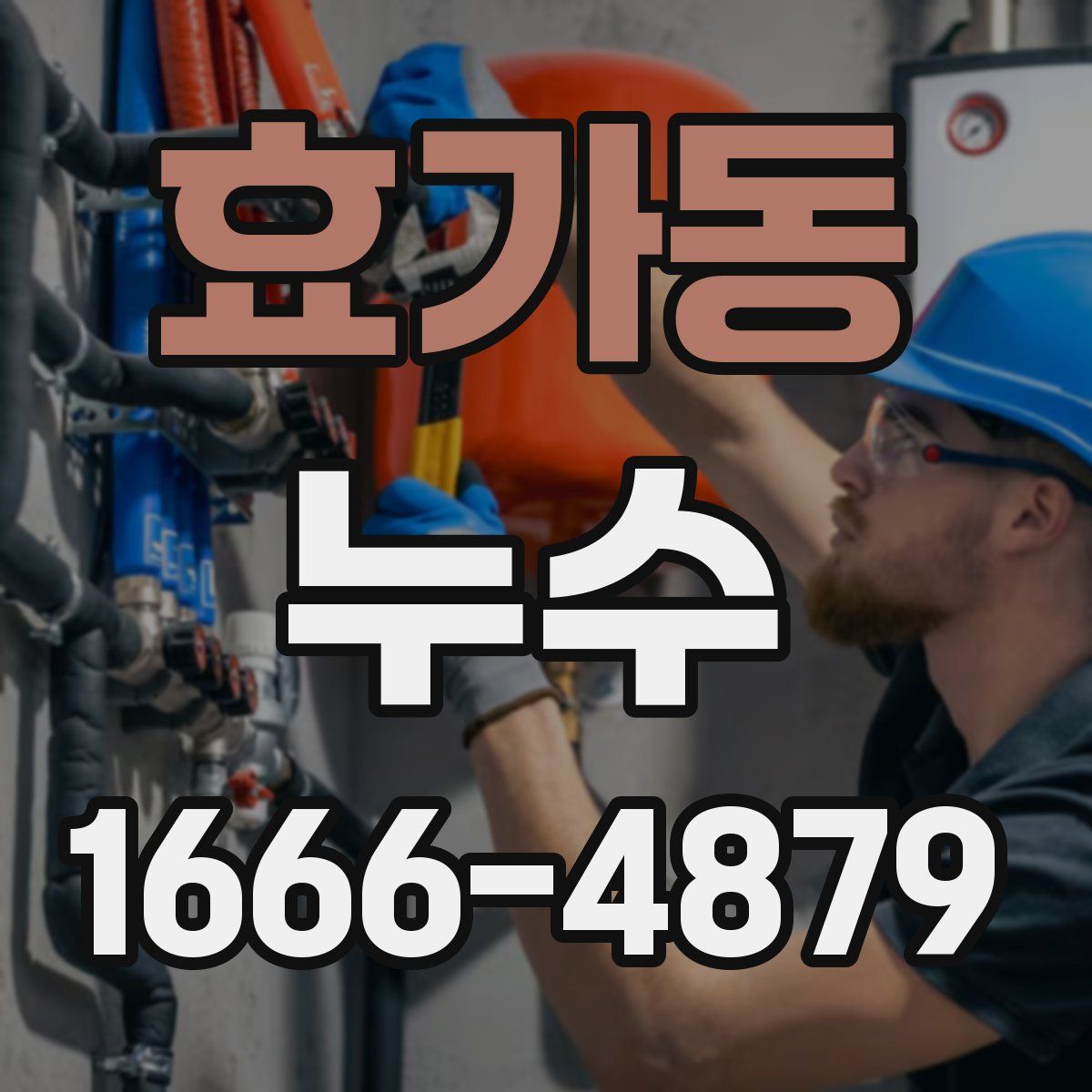 효가동 누수
