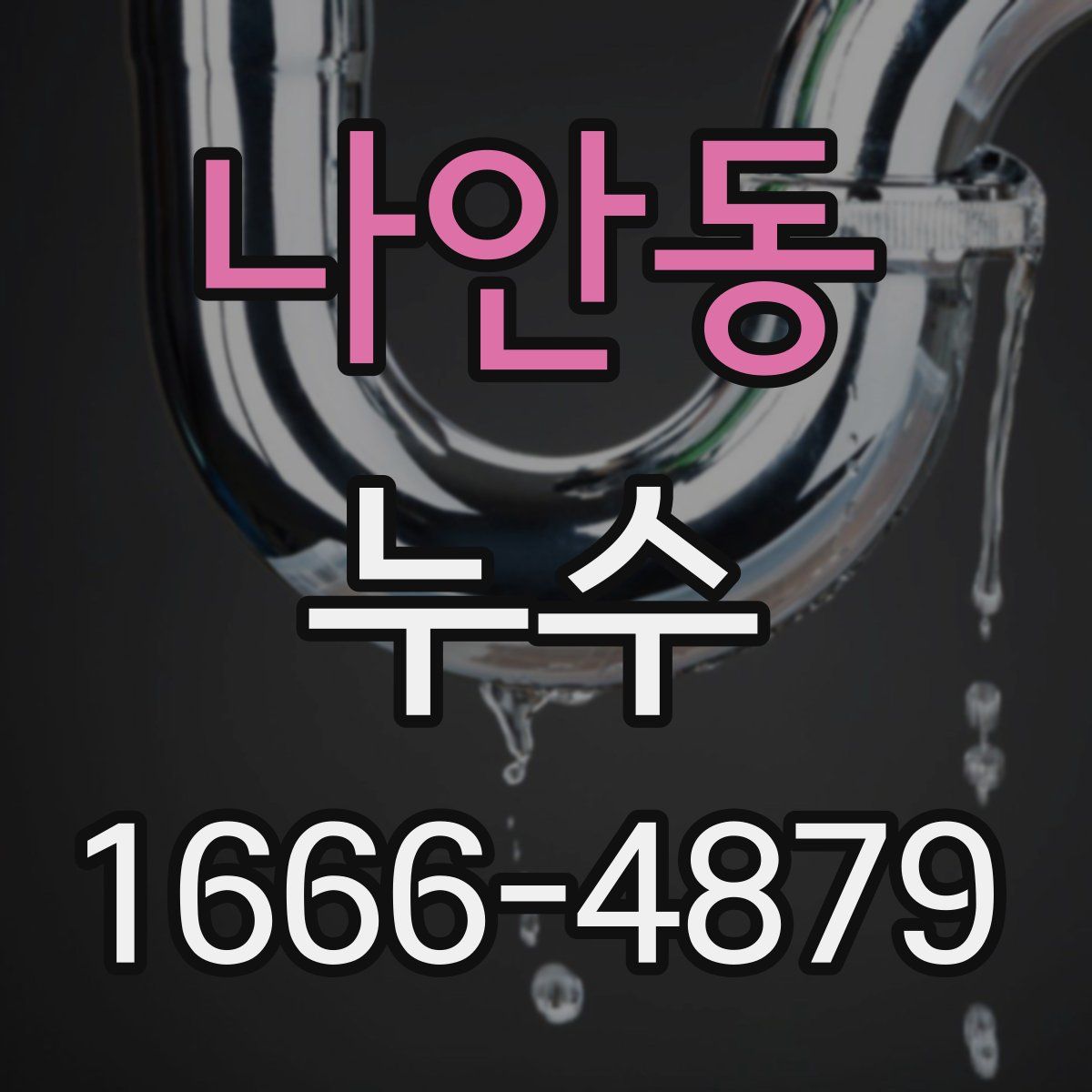 나안동 누수