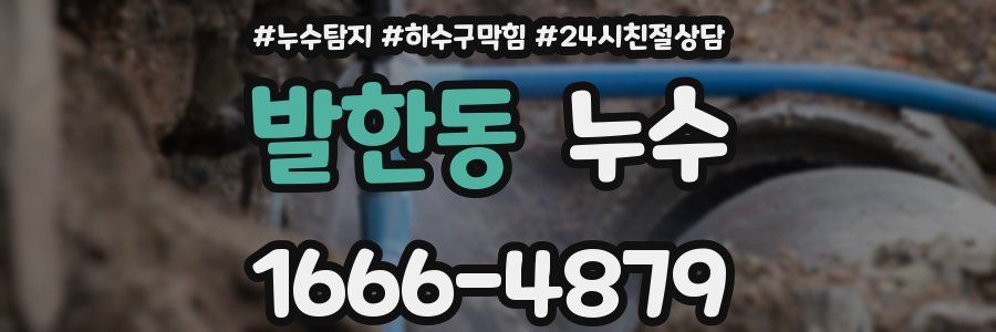 발한동 누수