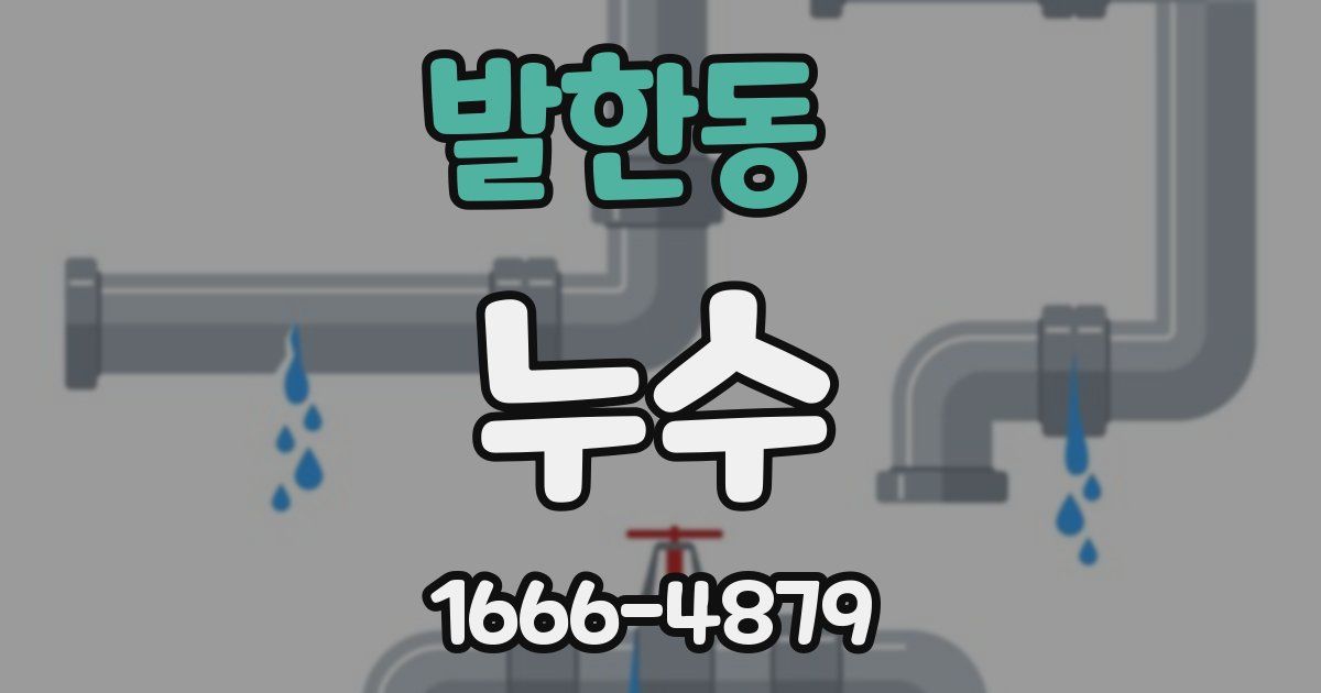 발한동 누수