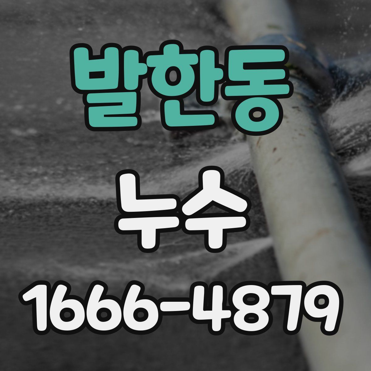 발한동 누수