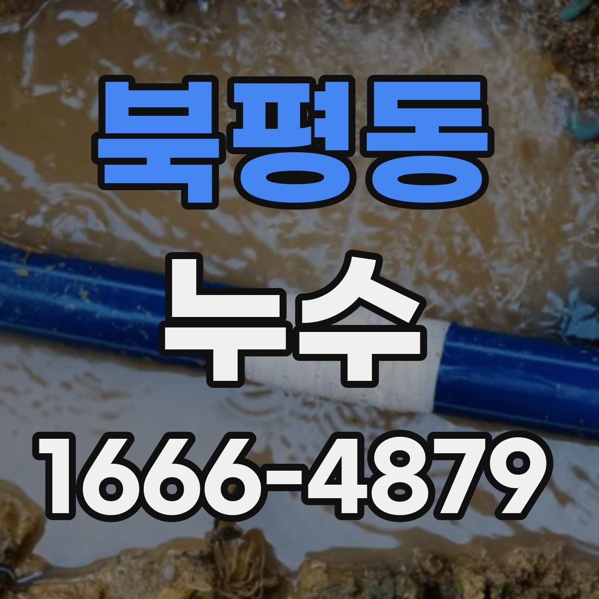 북평동 누수